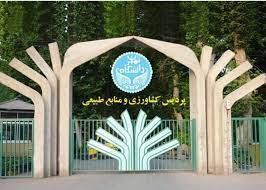 استرداد وتثبیت مالکیت دانشگاه تهران بر اراضی ۱۹۰ هکتاری واقع در شهرستان کرج
