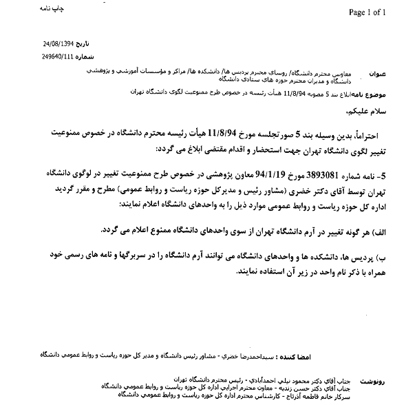 ممنوعیت تغییر و تحریف نشان رسمی دانشگاه تهران در واحدها ،موسسات و مراکز تابعه و الزام استفاده از نشان رسمی دانشگاه در همه مکاتبات و مراسلات و فضای مجازی و سایت ها