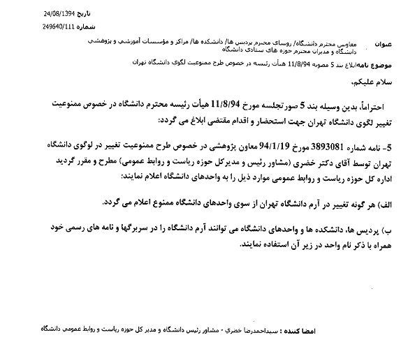 ممنوعیت تغییر و تحریف نشان رسمی دانشگاه تهران در واحدها ،موسسات و مراکز تابعه و الزام استفاده از نشان رسمی دانشگاه در همه مکاتبات و مراسلات و فضای مجازی و سایت ها